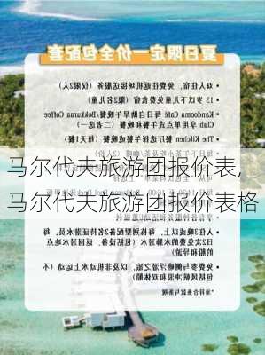 马尔代夫旅游团报价表,马尔代夫旅游团报价表格