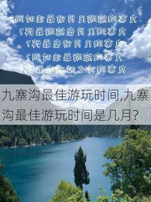 九寨沟最佳游玩时间,九寨沟最佳游玩时间是几月?