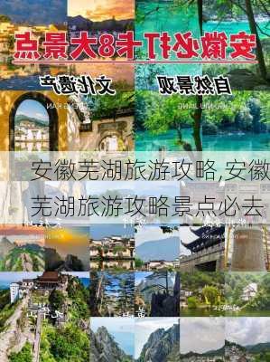 安徽芜湖旅游攻略,安徽芜湖旅游攻略景点必去