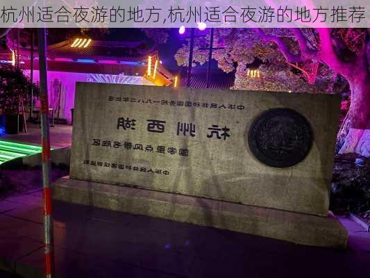 杭州适合夜游的地方,杭州适合夜游的地方推荐