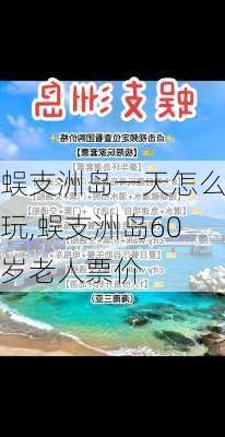 蜈支洲岛一天怎么玩,蜈支洲岛60岁老人票价