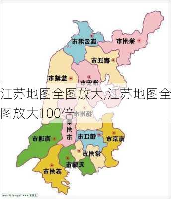 江苏地图全图放大,江苏地图全图放大100倍