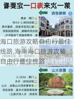 海口旅游攻略自由行最佳线路,海南海口旅游攻略自由行最佳线路