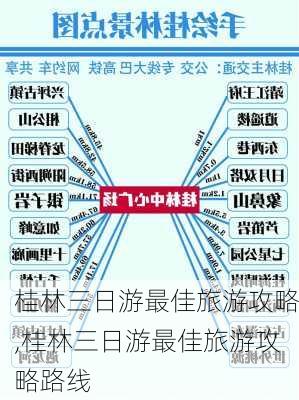 桂林三日游最佳旅游攻略,桂林三日游最佳旅游攻略路线