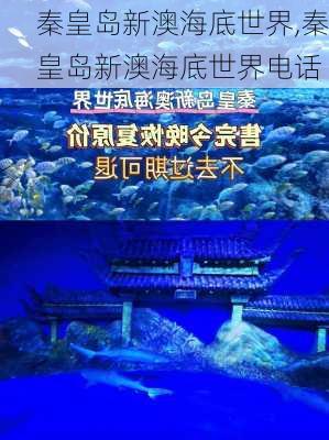 秦皇岛新澳海底世界,秦皇岛新澳海底世界电话