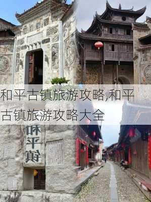 和平古镇旅游攻略,和平古镇旅游攻略大全