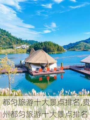 都匀旅游十大景点排名,贵州都匀旅游十大景点排名