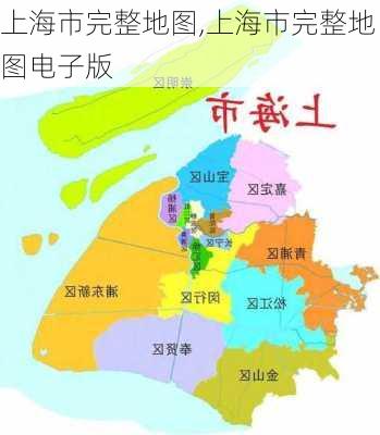 上海市完整地图,上海市完整地图电子版