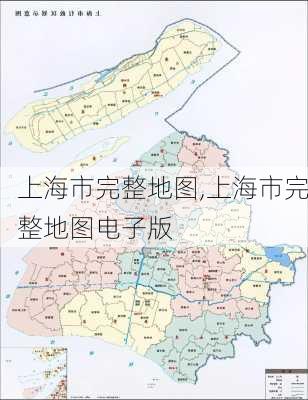 上海市完整地图,上海市完整地图电子版