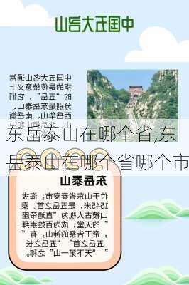 东岳泰山在哪个省,东岳泰山在哪个省哪个市