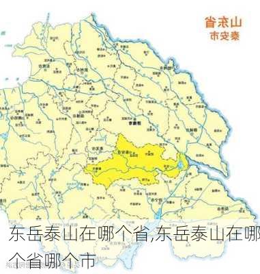 东岳泰山在哪个省,东岳泰山在哪个省哪个市