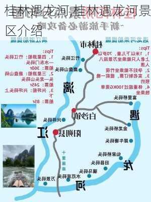 桂林遇龙河,桂林遇龙河景区介绍