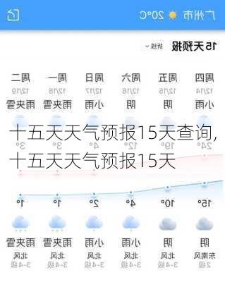 十五天天气预报15天查询,十五天天气预报15天