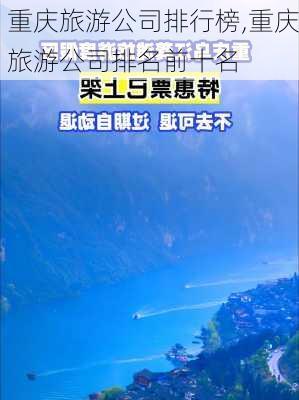 重庆旅游公司排行榜,重庆旅游公司排名前十名