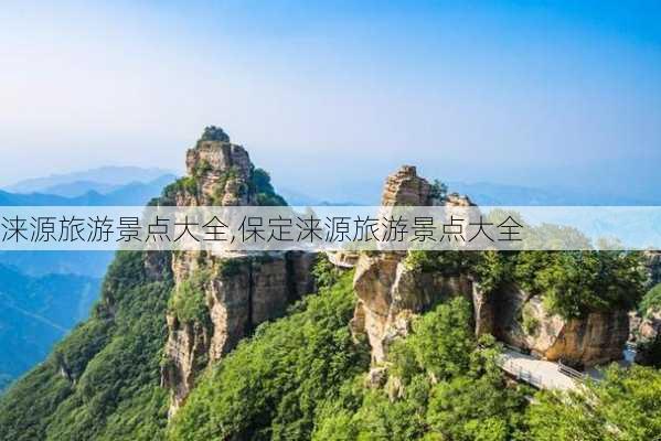 涞源旅游景点大全,保定涞源旅游景点大全