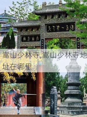 嵩山少林寺,嵩山少林寺地址在哪里