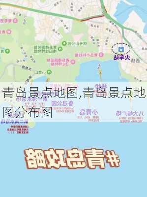 青岛景点地图,青岛景点地图分布图