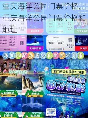 重庆海洋公园门票价格,重庆海洋公园门票价格和地址