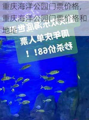 重庆海洋公园门票价格,重庆海洋公园门票价格和地址