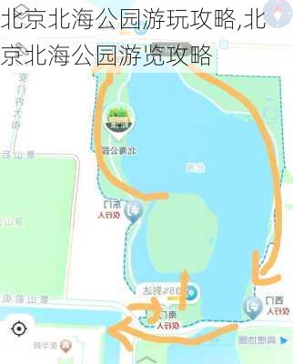 北京北海公园游玩攻略,北京北海公园游览攻略