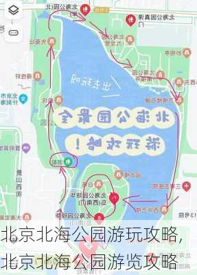 北京北海公园游玩攻略,北京北海公园游览攻略