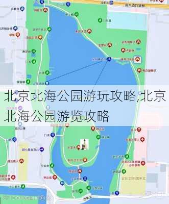 北京北海公园游玩攻略,北京北海公园游览攻略