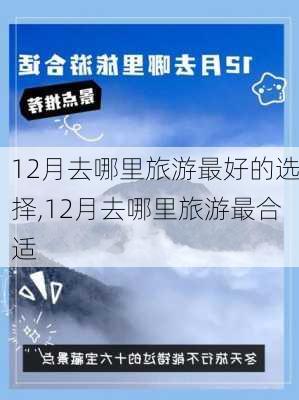 12月去哪里旅游最好的选择,12月去哪里旅游最合适