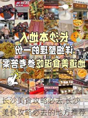 长沙美食攻略必去,长沙美食攻略必去的地方推荐