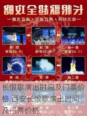 长恨歌演出时间及门票价格,西安长恨歌演出时间及门票价格