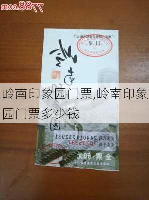 岭南印象园门票,岭南印象园门票多少钱