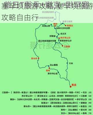 塞罕坝旅游攻略,塞罕坝旅游攻略自由行