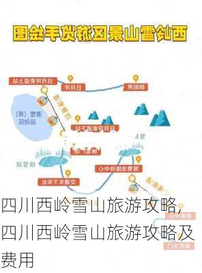 四川西岭雪山旅游攻略,四川西岭雪山旅游攻略及费用