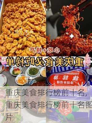 重庆美食排行榜前十名,重庆美食排行榜前十名图片