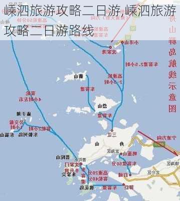 嵊泗旅游攻略二日游,嵊泗旅游攻略二日游路线