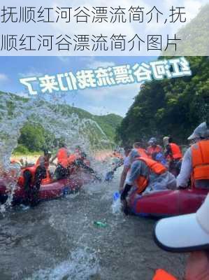 抚顺红河谷漂流简介,抚顺红河谷漂流简介图片