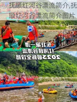 抚顺红河谷漂流简介,抚顺红河谷漂流简介图片