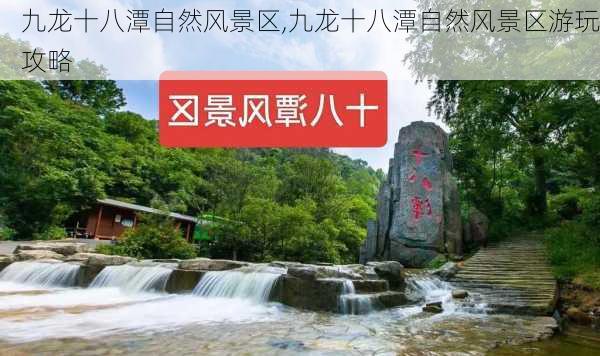 九龙十八潭自然风景区,九龙十八潭自然风景区游玩攻略