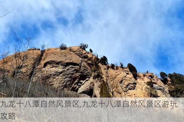 九龙十八潭自然风景区,九龙十八潭自然风景区游玩攻略