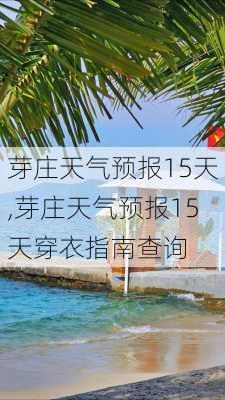 芽庄天气预报15天,芽庄天气预报15天穿衣指南查询