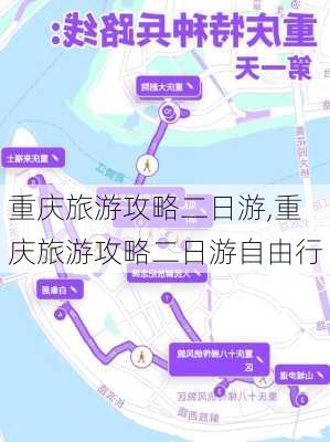 重庆旅游攻略二日游,重庆旅游攻略二日游自由行