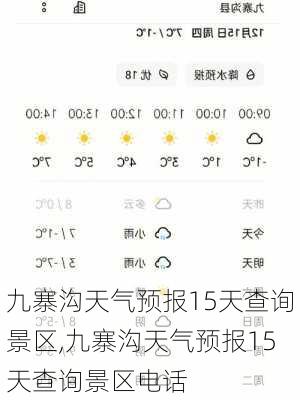 九寨沟天气预报15天查询景区,九寨沟天气预报15天查询景区电话