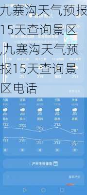 九寨沟天气预报15天查询景区,九寨沟天气预报15天查询景区电话