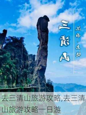 去三清山旅游攻略,去三清山旅游攻略一日游