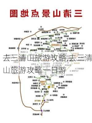 去三清山旅游攻略,去三清山旅游攻略一日游