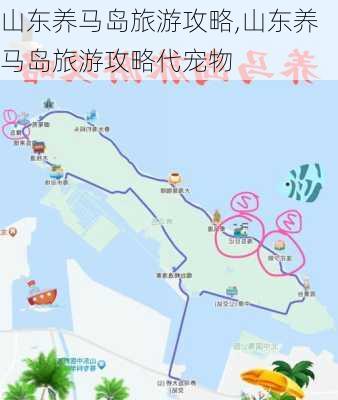 山东养马岛旅游攻略,山东养马岛旅游攻略代宠物