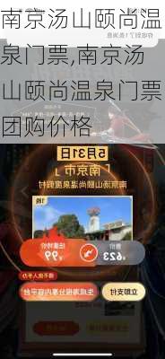 南京汤山颐尚温泉门票,南京汤山颐尚温泉门票团购价格