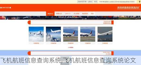 飞机航班信息查询系统,飞机航班信息查询系统论文