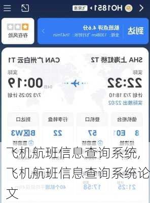 飞机航班信息查询系统,飞机航班信息查询系统论文