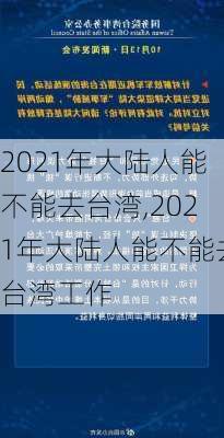 2021年大陆人能不能去台湾,2021年大陆人能不能去台湾工作