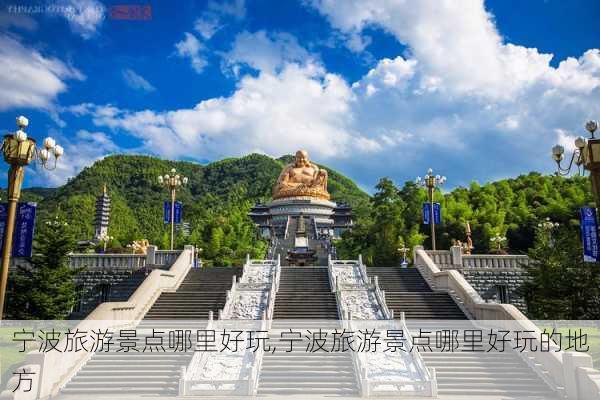 宁波旅游景点哪里好玩,宁波旅游景点哪里好玩的地方